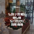 노원교회 | [토스프론트 설치사례] 교회 안에 작은 카페 노원구 상계동 야노아 설치 후기
