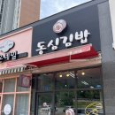 동심김밥 | [구미 사곡 맛집] 동심김밥, 사곡이편한세상 상가 김밥 맛집!