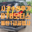 준1급모터스 | 싼타페 사고수리과정후기, 동탄 사고수리전문업체 1급공업사 <BTB모터스> 전국 24시간 사고수리전문업체