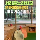 북가좌1동주민센터 옆 공원 | 서리풀노리학교 문화예술공원점: 서울형 키즈카페(미술&amp;자연)