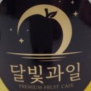 달빛과일 공도점 이미지