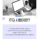 [디지털]컴퓨터교육(한글) | ITQ 한글 2026년 시험 접수 일정 (+유형 완벽 가이드)