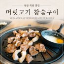 대명참숯 | 천안 우정힐스CC 맛집 머릿고기참숯구이 목천 소노벨 근처 고기집 추천