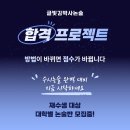 [공지] [글빛김박사논술] 대학별 맞춤형 재수생 논술반 모집 중(대구 수성구 시지)