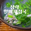 할매재첩국 | 삼락 할매재첩국 | 주말 아침식사 후기