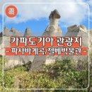터키 튀르키예 카파도키아 투어 - 파샤바계곡 젤베 야외박물관 후기