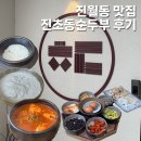 초동순두부 - 서구 | 진월동 맛집 진초동순두부 후기~!