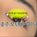 한국전력공사 | 충주 모덴에이뷰티에서 받은 속눈썹 펌 후기