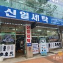 신일세탁 이미지