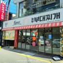 놀부부대찌개1철판1보쌈 | 진주 칠암동 맛집 진주 경상대 부대찌개 맛집 놀부보쌈 놀부부대찌개 진주산업대점