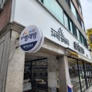 화이트365셀프빨래방송정역점