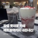 블랙커피 | 잠실 롯데몰 카페 추천 '매트블랙커피' 내돈내산 솔직후기