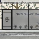 생각이크는수학교습소