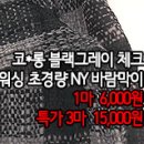 [mjz30715-4712]코*롱 블랙그레이체크 워싱 초경량NY바람막이 이미지