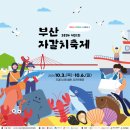 '제31회 부산자갈치축제'[2024년 10월 4일(음:9월 2일)일출 06시:30분.일몰18시 12분] 이미지