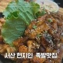 옴서감서 | 서산 대산읍 족발맛집 추천ㅣ포장 맛집 로컬 현지인 맛집 대산황족