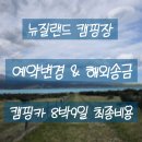 시래쿡 | 뉴질랜드 남섬 캠핑장 예약 변경·해외송금 후기! 캠핑카 8박 9일 최종 루트·비용 (신혼여행 Ep.4)
