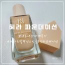 리플렉션 - 8974 | 헤라 리플렉션 스킨 글로우 파운데이션 내돈내산 파데 후기