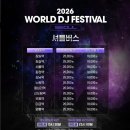 2026 월디페 라인업 가는법 셔틀 명당 VVIP라운지 후기 총정리
