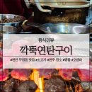 천안 두정동 맛집 깍뚝연탄구이 갈비살, 꽃살 맛있어!