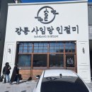 사임당 떡집 | 강원도 떡맛집 강릉 사임당 인절미, 강원옥 찹쌀떡과 비교