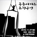 동춘서커스단 "초인의 비상" (11/27, 일 오후3시/7시, 구로구민회관) 이미지