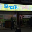 뭉치자 | 계획에 없었던 전주 가맥집 '뭉치자 가맥' 진짜 후기