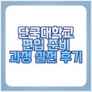 단국대학교 | 단국대학교 편입 준비 과정 실전 후기