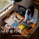책과 글나무 | 서귀포북카페 추천 공부하기 좋은 공간 나무북카페 후기