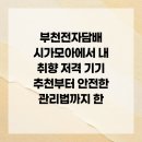 시가모아 부천원종점 | 부천전자담배 시가모아에서 내 취향 저격 기기 추천부터 안전한 관리법까지 한
