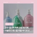 더하다뷰티룸 | [뷰티] 더블유드레스룸 퍼퓸 바디로션 : 은은향기 촉촉보습 동시에 데일리 바디케어