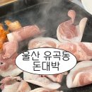 돈대박 | 울산 중구 대패 맛집 돈대박 유곡동 솔직후기