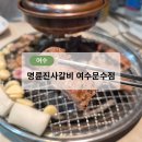 명륜진사갈비 여수문수점