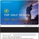 탑골프스쿨 이미지