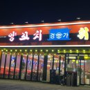[남양] 따끈 신상 “경가양꼬치훠궈” 양꼬치 훠궈 무한리필 오픈 이벤트 소주 할인 음료 공짜 !