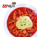 33떡볶이 - 부천시 원미구 장말로 355 | 33떡볶이