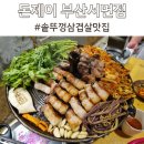 서면역 맛집 삼겹살 돈제이 솥뚜껑 삼겹살 후기