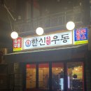 한신우동서울대역점 | 샤로수길술집 서울대입구역맛집 ‘한신우동 서울대역점’ 즉석우동 왕돈까스 내돈내산 솔직후기
