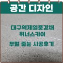 씨유대구역제일풍경채점 | 대구 무펄줄눈 대구역제일풍경채위너스카이 후기