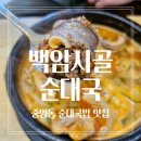 백암시골순대국 | 중앙동 순대국밥 맛집 [백암시골 순대국] 내돈내산