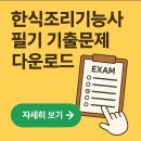 한식조리기능사 필기 기출문제 다운로드 이미지