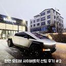 (주)유로트럭서비스 | 모티브 IRX 테슬라 사이버트럭 썬팅 팅팅 후기 모티브 천안아산점
