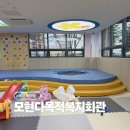 용인시모현다목적복지회관 | 용인 처인구 아이랑 무료 실내 놀이터 모현다목적복지회관 놀이방