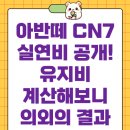 첨단현대주유소 | 아반떼 CN7 실연비 공개! 유지비 계산해보니 의외의 결과