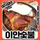 원미로144번길 | 원미동 돼지고기 찐맛집｜이안숯불갈매기 내돈내산 후기 (반찬·된장찌개까지 완벽)
