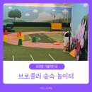 어린이 샌드아트 명화체험전 | [구로] 브로콜리 숲 놀이터 :: 키즈 체험전 아이와 가볼만한 곳