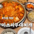 진접초등학교 | 남양주 부대찌개 맛집 [미쓰리부대찌개] 얼큰하고 푸짐한 진접역 밥집