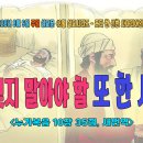 [8월 설교 시리즈 – 못다 한 선한 사마리아인의 비유]2. 결코 잊지 말아야 할 또 한 사람!(누가복음 10장 35절) 이미지