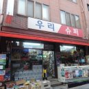 우리슈퍼 이미지