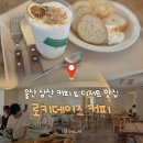 삼산카인테리어 | 울산 삼산동 카페 로키데이즈 커피｜커피랑 디저트 다 맛있는 느좋카페 분좋카